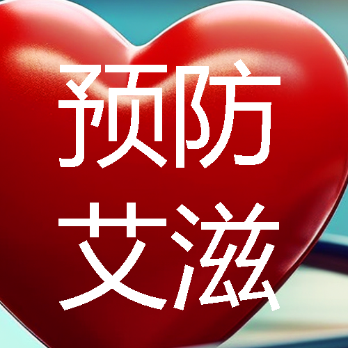 生命至上预防艾滋病知识普及微信公众号次图