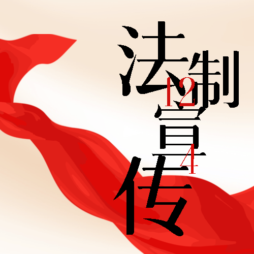 红色飘带全国法制宣传日简约微信公众号次图