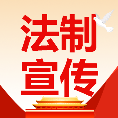 卡通天安门法制宣传日知识科普微信公众号次图