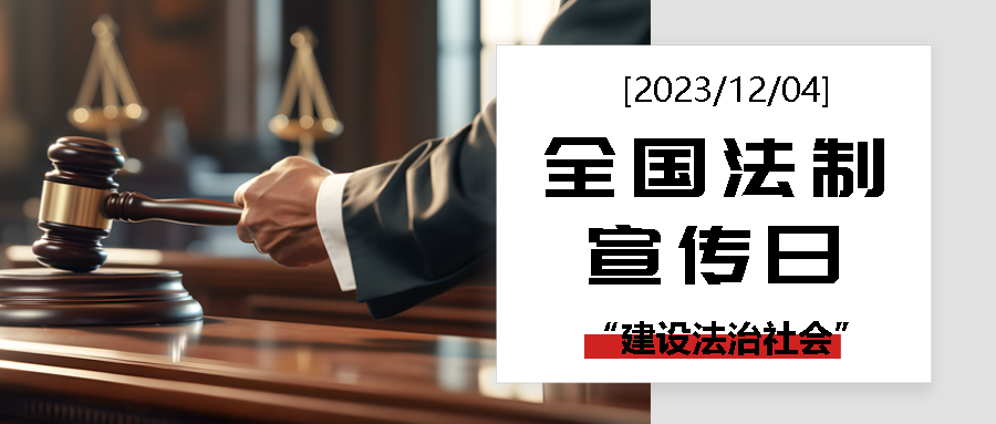 全国法制宣传日建设法治社会微信公众号首图