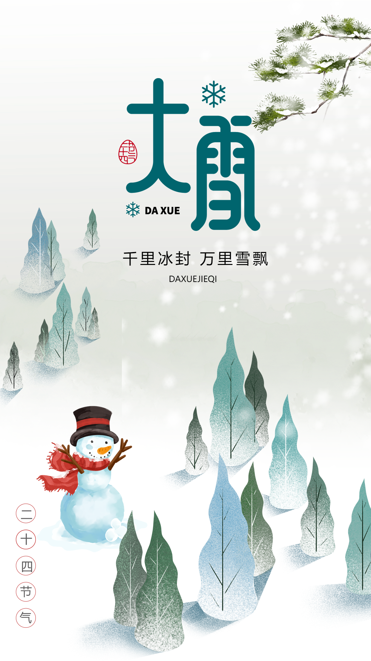 二十四节气大雪童趣风雪松简约手机海报