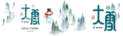 千里冰封万里雪飘24节气大雪公众号封面图