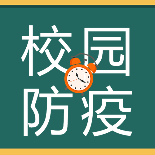 流行性感冒校园防疫卡通闹钟微信公众号次图