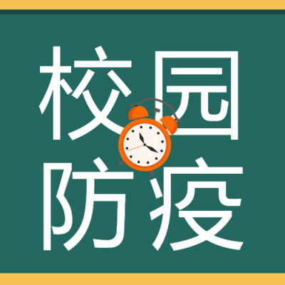 流行性感冒校园防疫卡通闹钟微信公众号次图