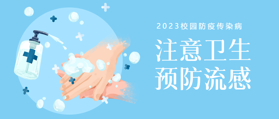蓝色简约幼儿园注意卫生预防流感微信公众号首图