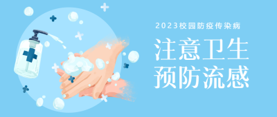 蓝色简约幼儿园注意卫生预防流感微信公众号首图