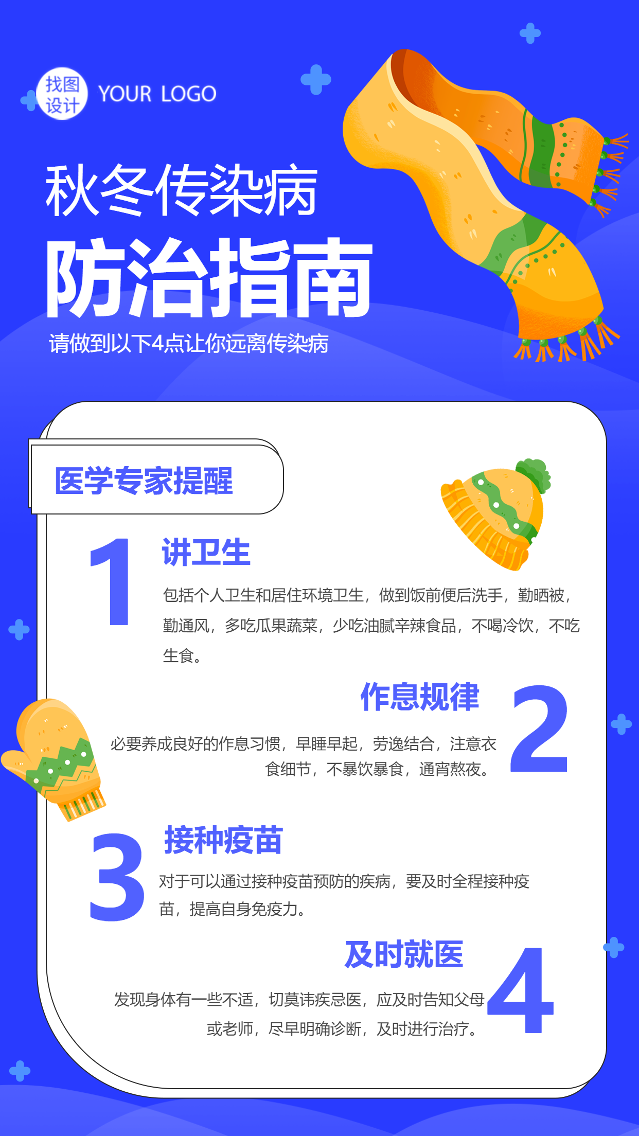 医学专家提醒秋冬预防传染病方式方法手机海报