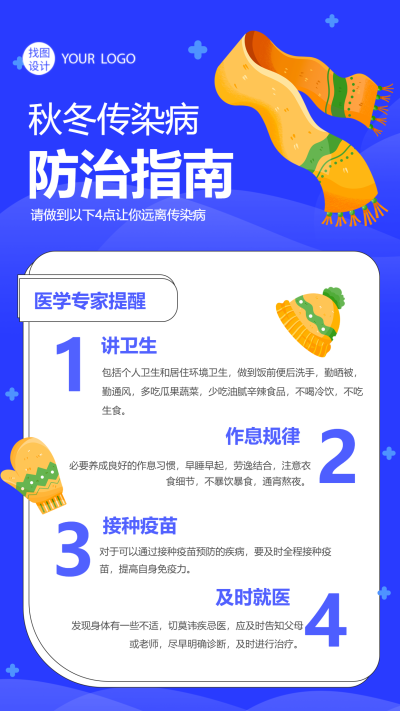 医学专家提醒秋冬预防传染病方式方法手机海报