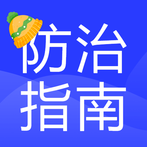 急性呼吸道疾病秋冬防治指南微信公众号次图