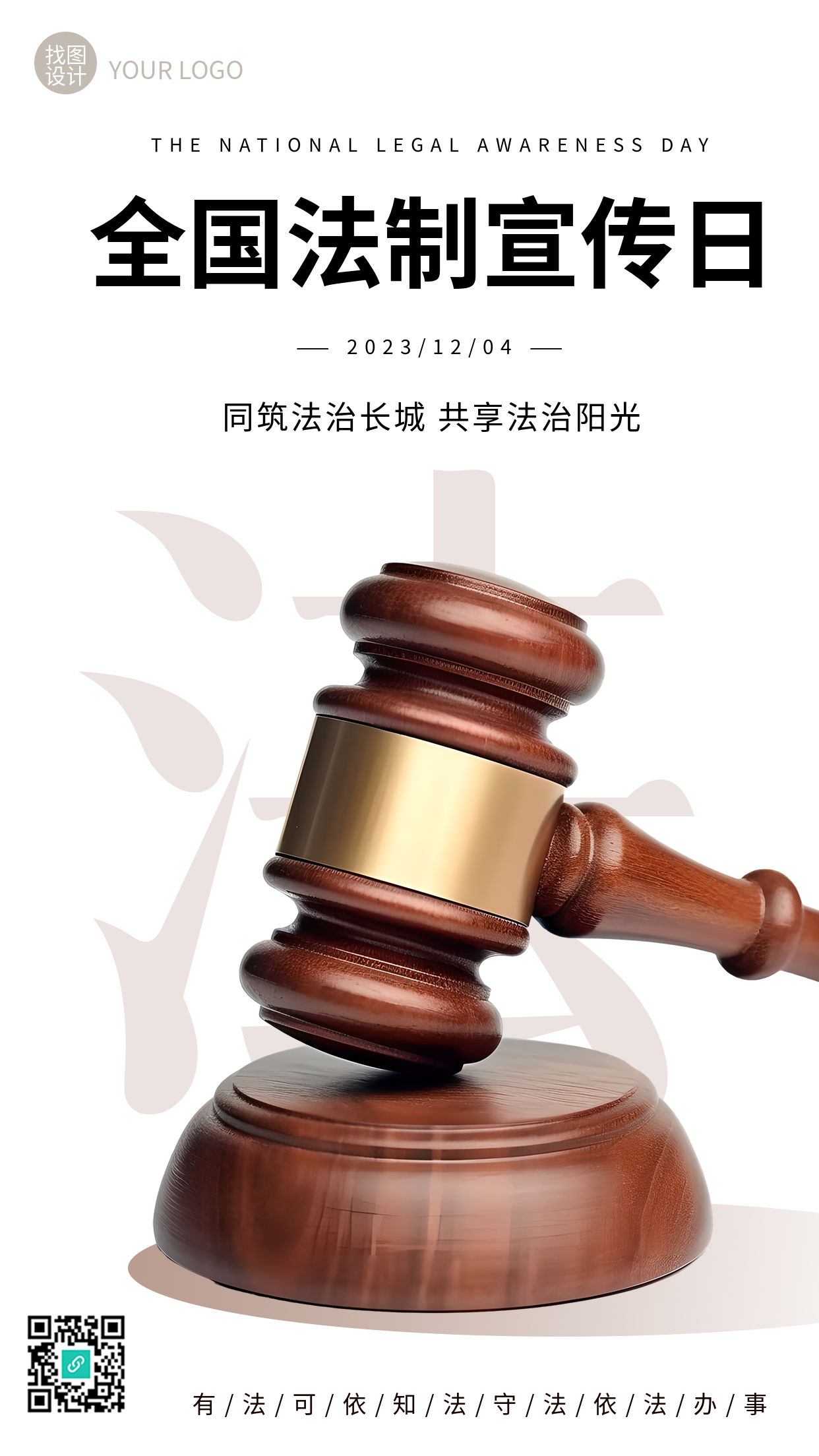 同筑法治长城共享法治阳光极简风手机海报