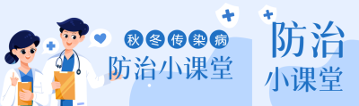 秋冬传染病防治小课堂公众号封面图