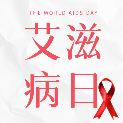 艾滋病日未成年人全面性教育微信公众号次图
