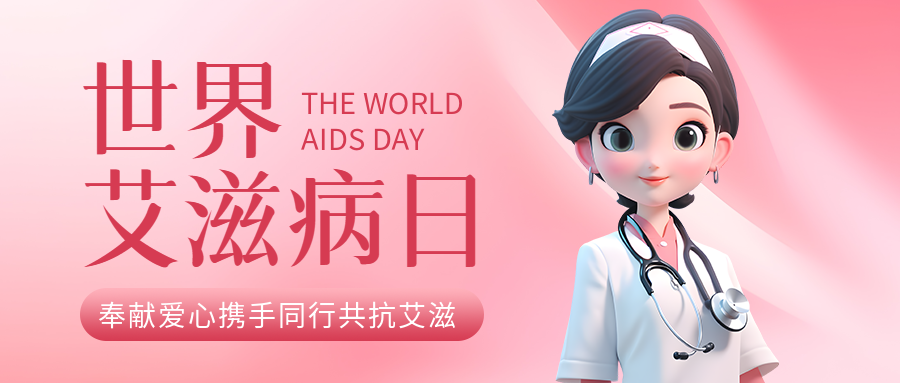 桃红色光影携手同行共抗艾滋微信公众号首图