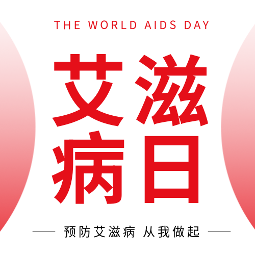 红色渐变简约艾滋病日宣传微信公众号次图