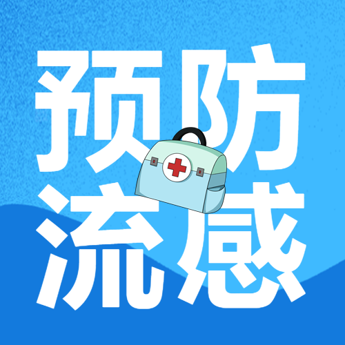预防流感卡通医疗箱简约微信公众号次图