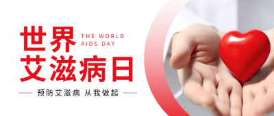 世界艾滋病日医生手捧爱心实景微信公众号首图