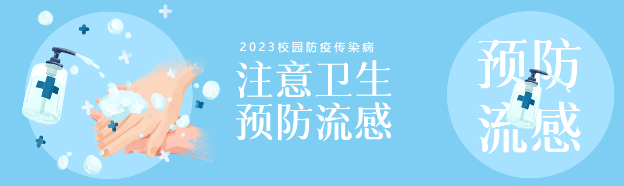 校园防疫注意卫生预防流感公众号封面图