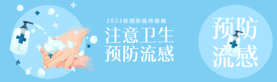 校园防疫注意卫生预防流感公众号封面图