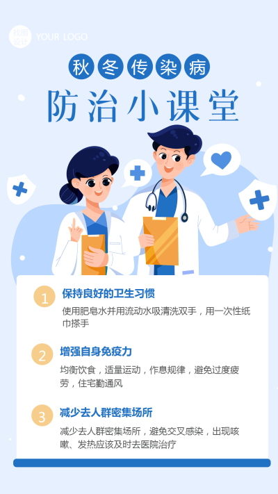 小清新风格秋冬流感防治知识科普手机海报