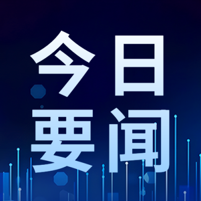 简约今日要闻新闻早知道微信公众号次图