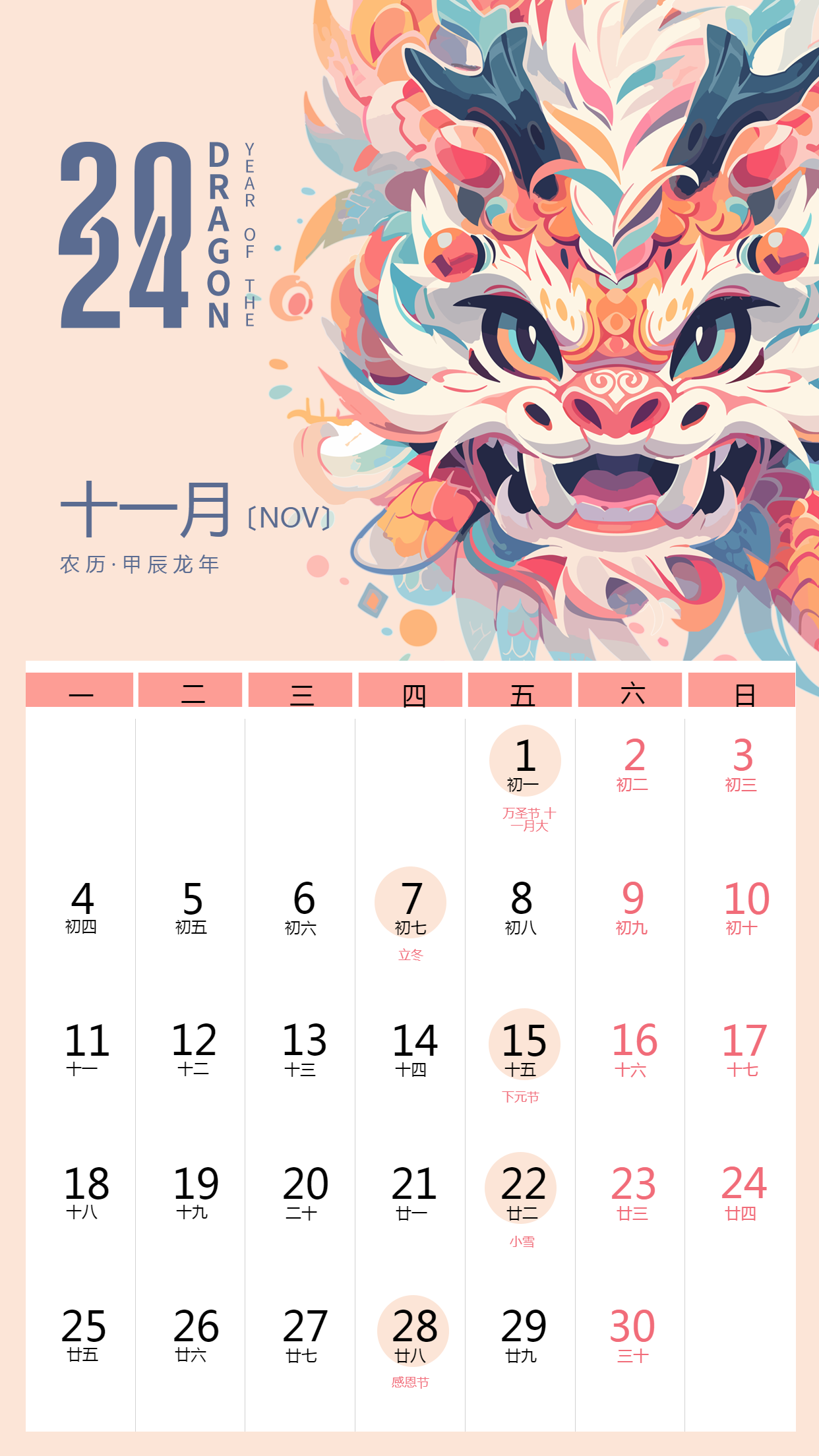 2024年11月一帆风顺龙年日历手机海报