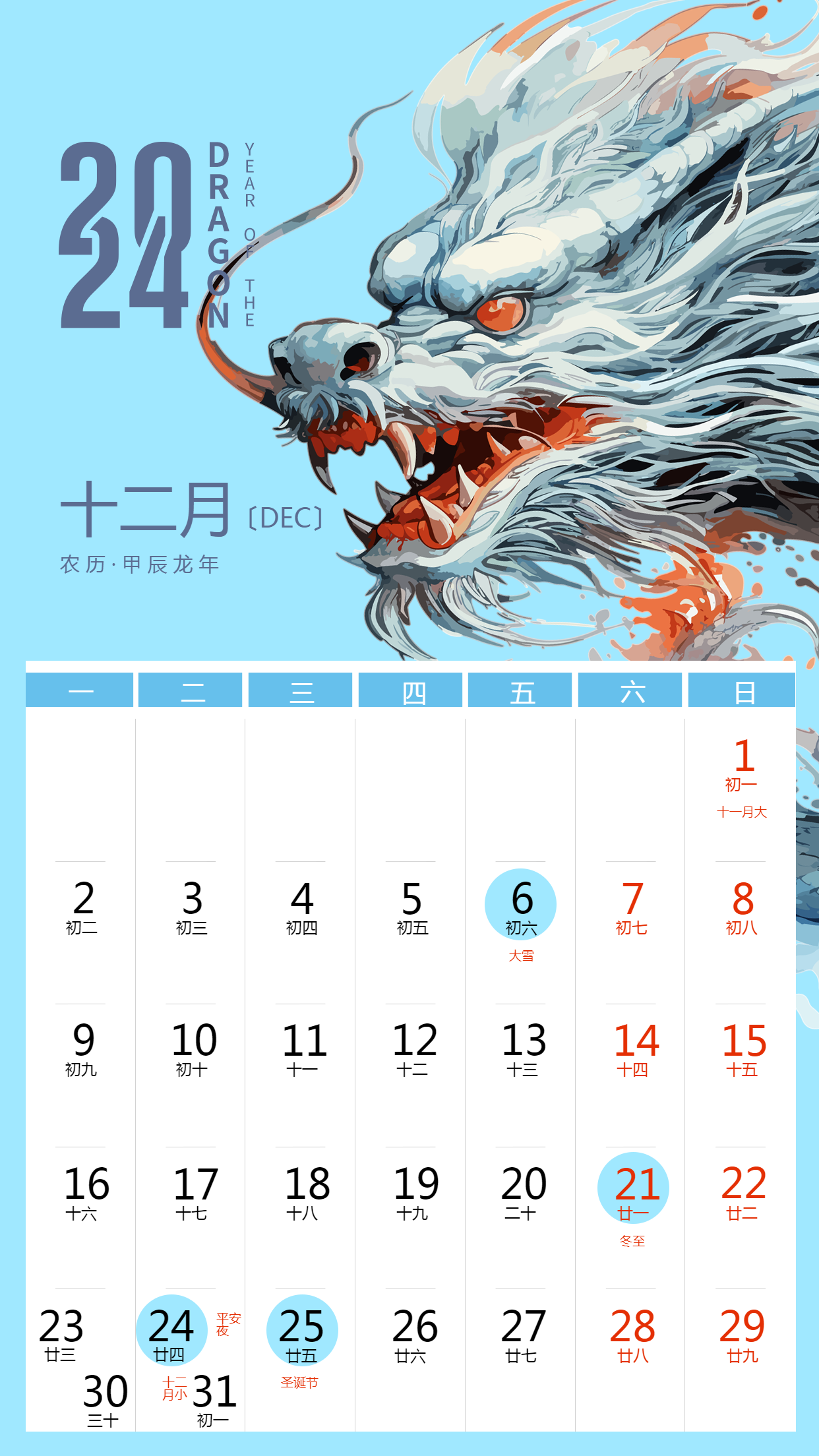 2024年12月万事如意龙年日历手机海报