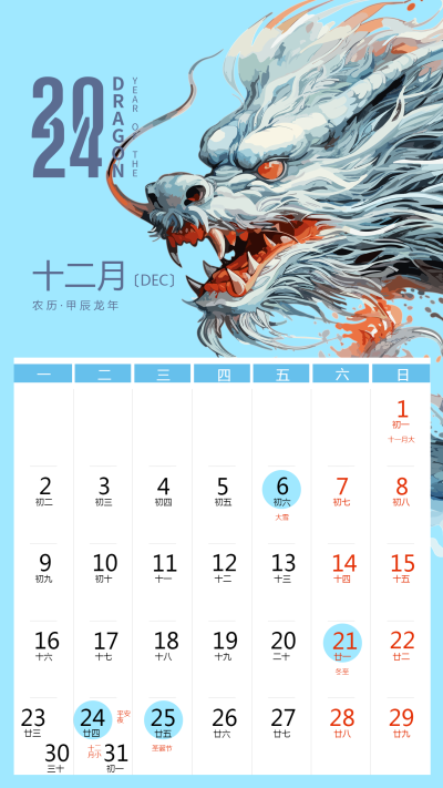 2024年12月万事如意龙年日历手机海报