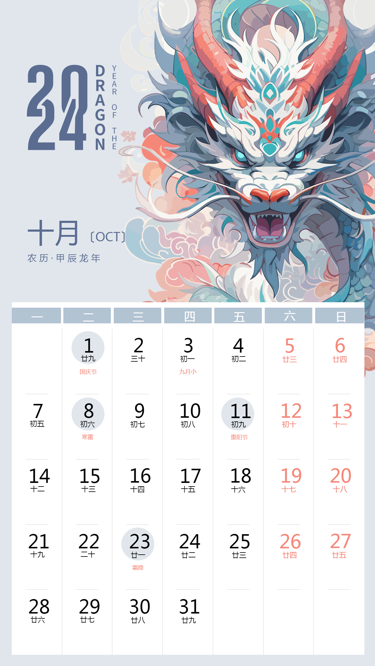 2024年10月心想事成龙年日历手机海报