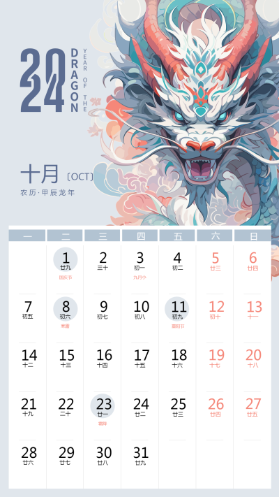 2024年10月心想事成龙年日历手机海报