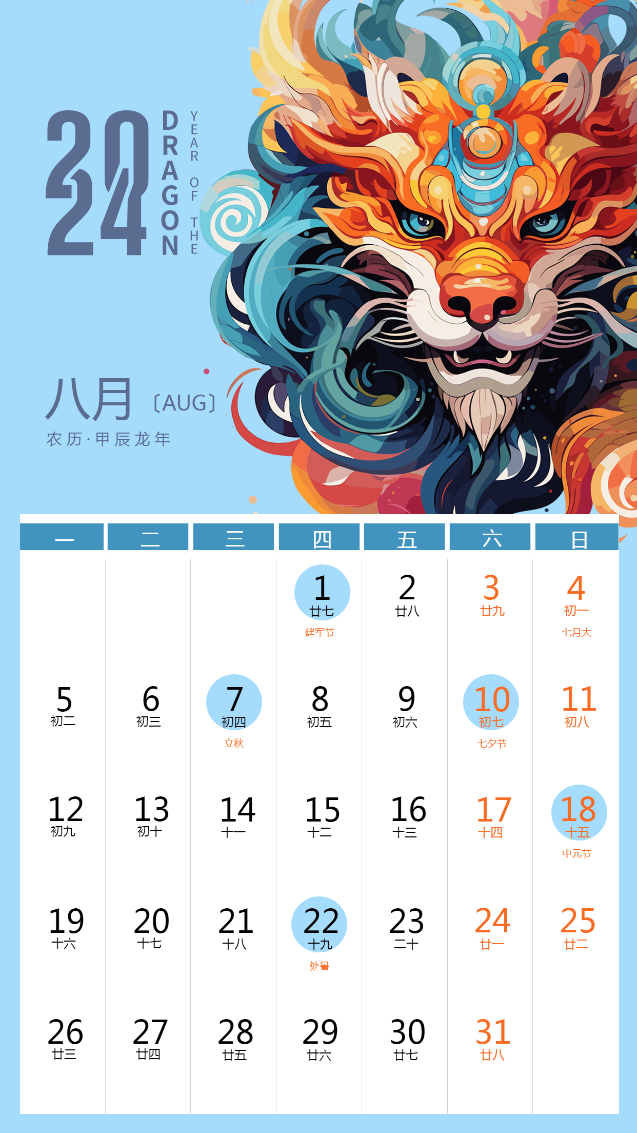 2024年8月出入平安龙年日历手机海报