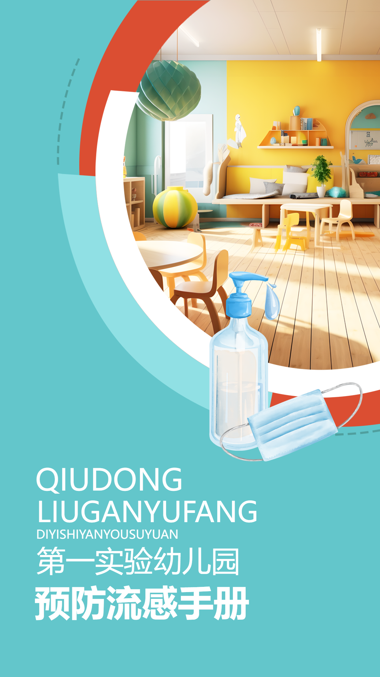 极简风幼儿园预防流感秋季传染病手机海报
