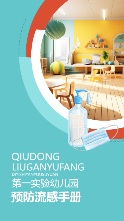 极简风幼儿园预防流感秋季传染病手机海报