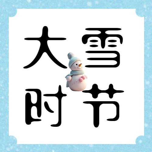 极简风大雪时节气温显著下降微信公众号次图