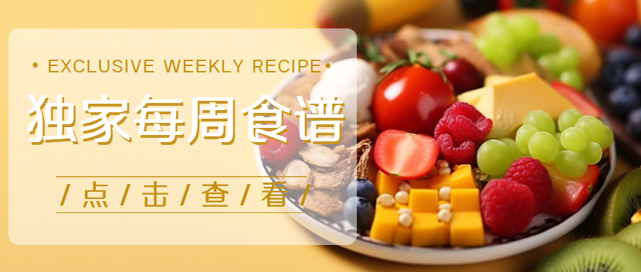 黄色创意独家每周食谱定制微信公众号首图