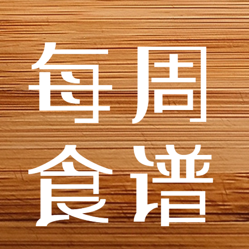 创意实木风格背景每周食谱微信公众号次图