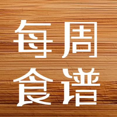 创意实木风格背景每周食谱微信公众号次图