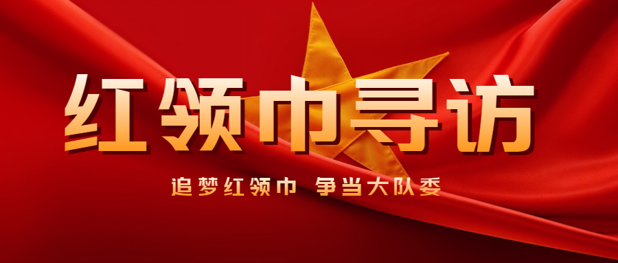 追梦红领巾争当大队委红领巾寻访微信公众号首图