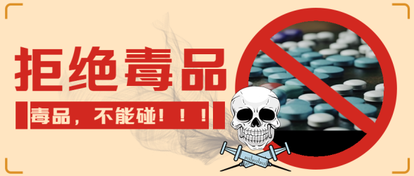 毒品不能碰毒品犯罪毁终身微信公众号首图