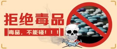 毒品不能碰毒品犯罪毁终身微信公众号首图