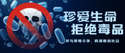 参与禁毒斗争构建和谐社会微信公众号首图