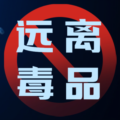 远离毒品国际禁毒日宣传微信公众号次图