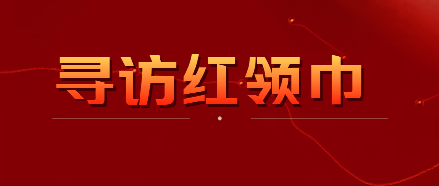 共产主义接班人寻访红领巾微信公众号首图