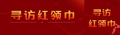 寻访红领巾学习乐于助人高贵品质公众号封面图