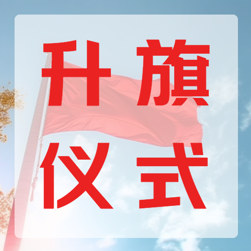 升旗仪式随风飘扬的红旗微信公众号次图