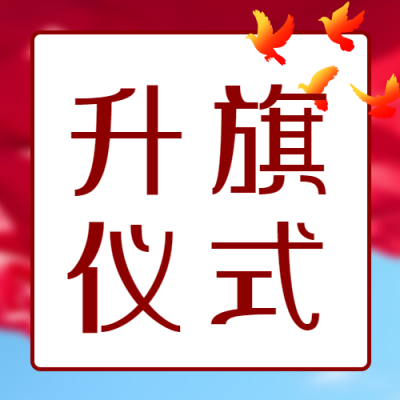 升旗仪式红色渐变和平鸽微信公众号次图