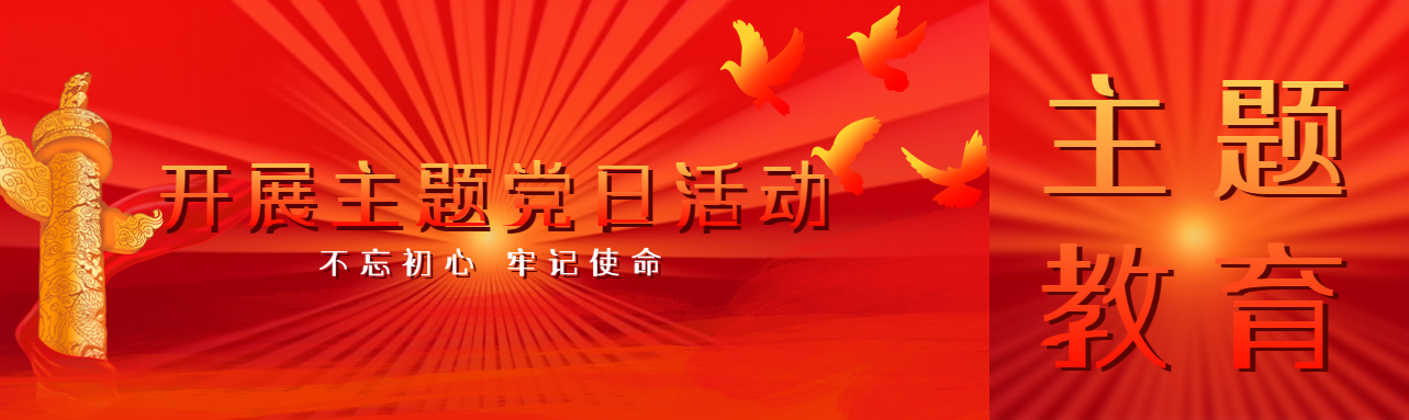 开展主题党日活动红色太阳创意公众号封面图