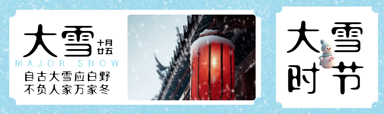 自古大雪应白野不负人家万家冬公众号封面图