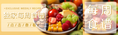 美味水果实景独家每周食谱展示公众号封面图