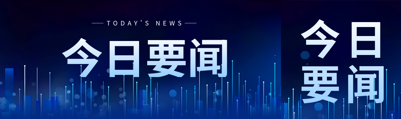 蓝色科技感今日要闻创意公众号封面图