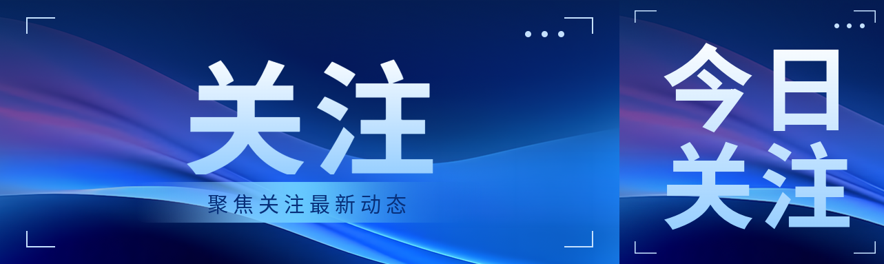 聚焦关注最新动态科技感公众号封面图